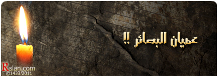 عميان البصائر !!