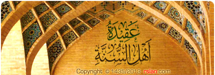 عقيدة أهل السُّنة