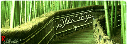 عَرَفْتَ فَالْزَمْ