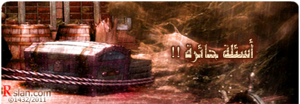 أسئلة حائرة !!