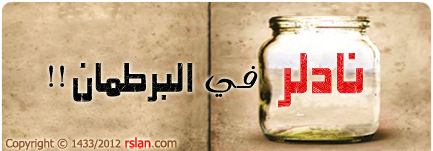 نادلر في البرطمان !!