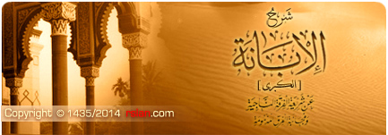 شرح الإبانة الكبرى لابن بطة رحمه الله تعالى