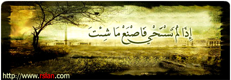 إِذَا لَمْ تَسْتَحْيِ فَاصْنَعْ مَا شِئْتَ