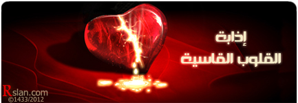 إذابة القلوب القاسية