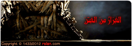 الفِرَارُ مِنَ الفِتَنِ