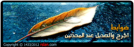 ضوابط الجرح والتعديل عند المحدِّثين