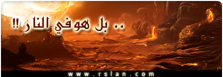 !! بل هو في النار ..