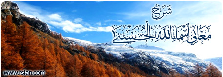شرح معاني أسماء الله الحسنى