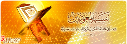 تفسير المعوذتين للعلامة ابن القيم رحمه الله تعالى