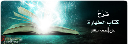 شرح كتاب الطهارة من الفقه الميسر