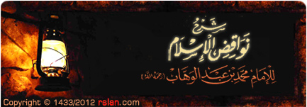شرح نواقض الإسلام