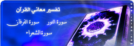 تفسير معاني القرآن: سور (النور - الفرقان - الشعراء)
