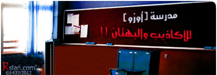 مدرسة (أُوزو) للأكاذيب والبهتان !!