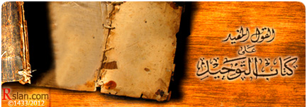 القول المفيد على كتاب التوحيد