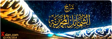 شرح الشمائل المحمدية