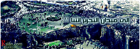 !! إلى ميدان التحرير ائتنا