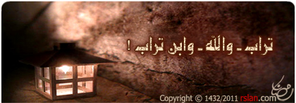 تراب - والله - وابن تراب !