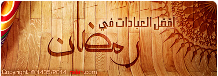 أفضل العبادات في رمضان