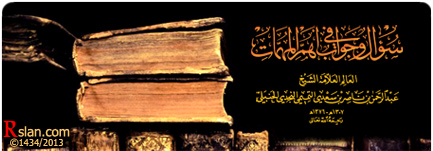 سؤال وجواب في أهم المهمات للعلامة السعدي رحمه الله تعالى