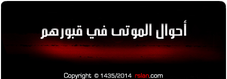 ahwal_Mawtah_fe_qoborehem