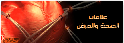 علامات الصحة والمرض