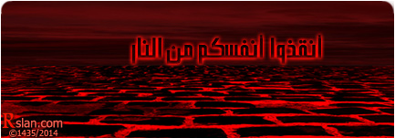 أنقذوا أنفسكم من النار
