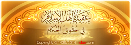 عقيدة أهل الإسلام في حقوق الحكام