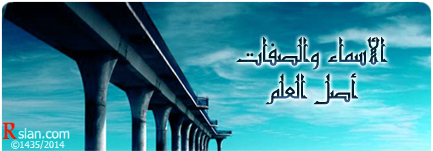 الأسماء والصفات أصل العلم