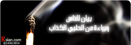 بيان للناس .. وبراءة من الحلبي الكذاب