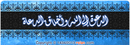الدعوة إلى الله وأخلاق الدعاة