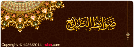 ضوابط التبديع