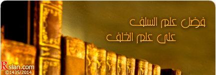 فضل علم السلف على علم الخلف