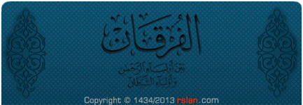 شرح الفرقان بين أولياء الرحمن وأولياء الشيطان