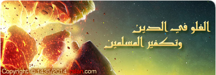 الغلو في الدين وتكفير المسلمين
