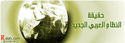 حقيقة النظام العربي الجديد