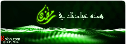 هذه عبادتك في رمضان