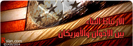 الارتباط البناء بين الإخوان والأمريكان