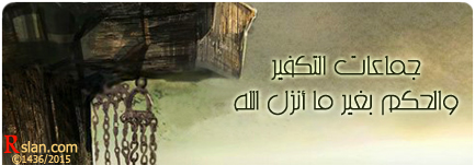 جماعات التكفير والحكم بغير ما أنزل الله