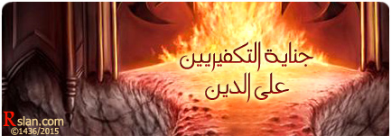 جناية التكفيريين على الدين