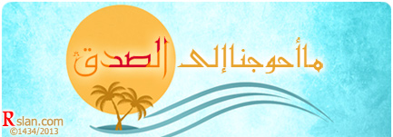 ما أحوجنا إلى الصدق