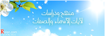 منهج ودراسات لآيات الأسماء والصفات