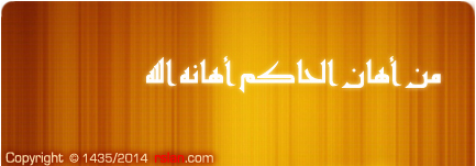 من أهان الحاكم أهانه الله