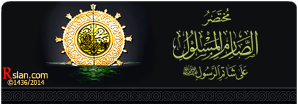 مختصر الصارم المسلول على شاتم الرسول