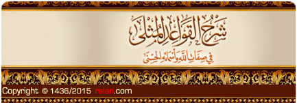 [ شرح القواعد المثلى [ الدورة العلمية الثانية 1435هـ
