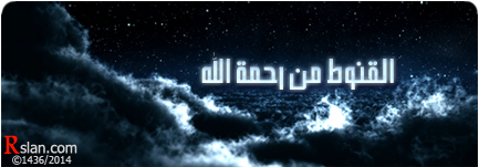 القنوط من رحمة الله