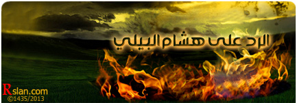 الرد على هشام البيلي