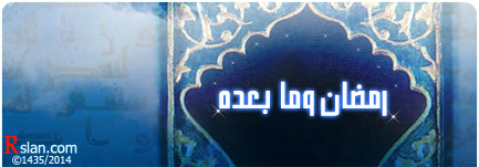 رمضان وما بعده