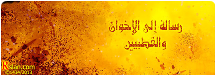 رسالة إلى الإخوان والقطبيين