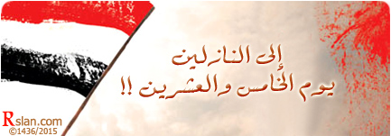 إلى النازلين يوم الخامس والعشرين