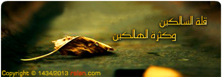 قلة السالكين وكثرة الهالكين